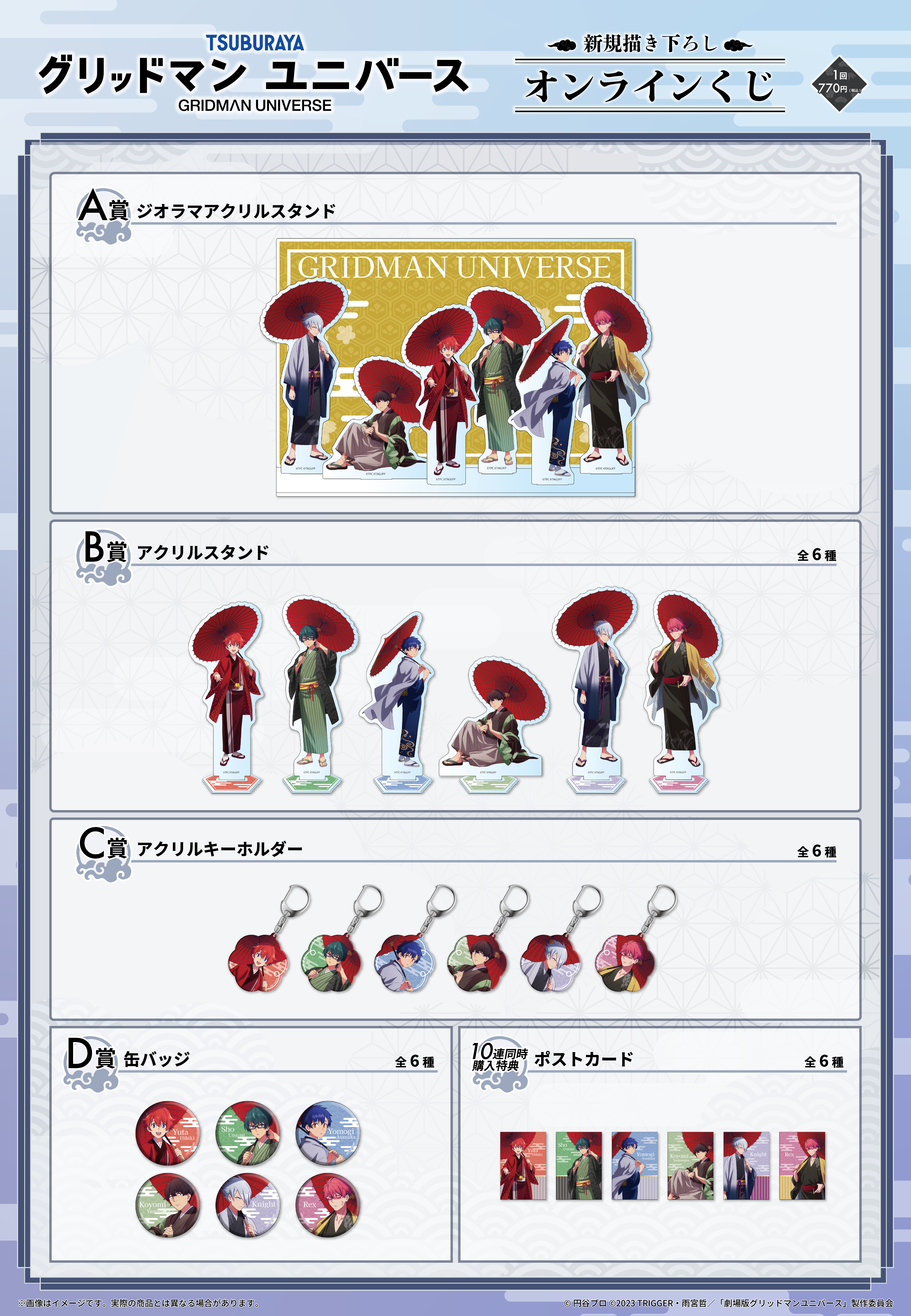 グリッドマンユニバース』オンラインくじvol1 | リモくじ